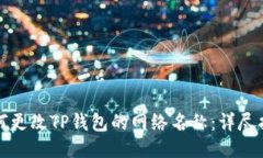 如何更改TP钱包的网络名称