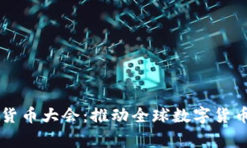 国家数字加密货币大会：推动全球数字货币发展的新动力