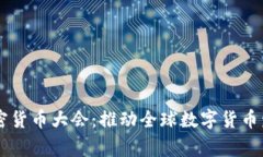 国家数字加密货币大会：