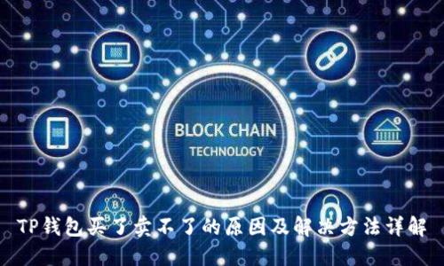 TP钱包买了卖不了的原因及解决方法详解