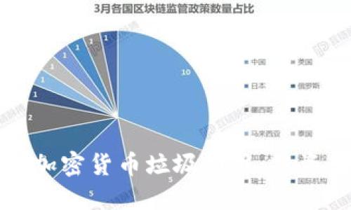 如何辨别加密货币垃圾项目：投资者的指南