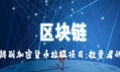 如何辨别加密货币垃圾项