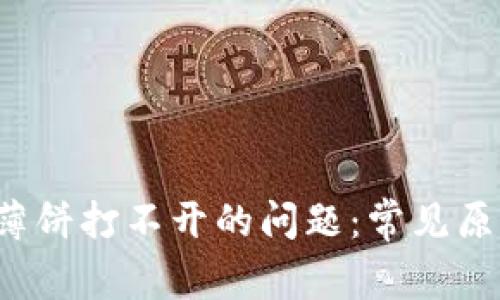 解决t p钱包薄饼打不开的问题：常见原因与解决方案