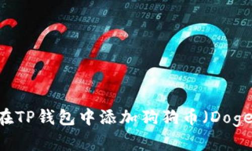タイトル：如何在TP钱包中添加狗狗币（Dogecoin）：详细指南