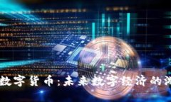Facebook加密数字货币：未来