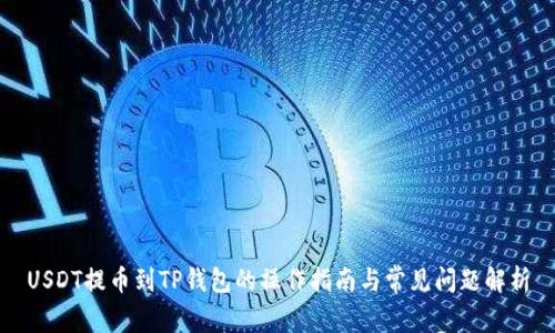 USDT提币到TP钱包的操作指南与常见问题解析