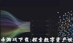 越南加密货币游戏下载：
