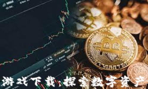 
越南加密货币游戏下载：探索数字资产世界的新机遇