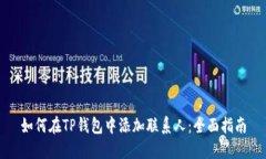 如何在TP钱包中添加联系人