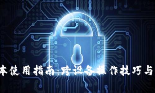 TP钱包Pro版本使用指南：跨设备操作技巧与常见问题解答