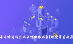  `加密货币市场为何出现大
