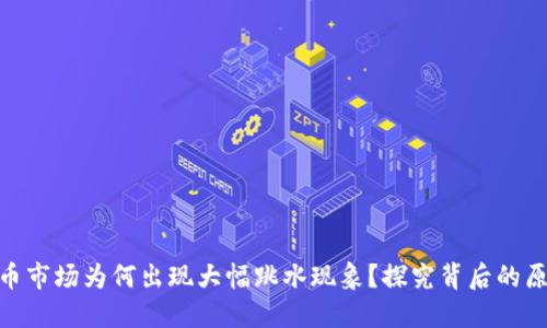  `加密货币市场为何出现大幅跳水现象？探究背后的原因与影响