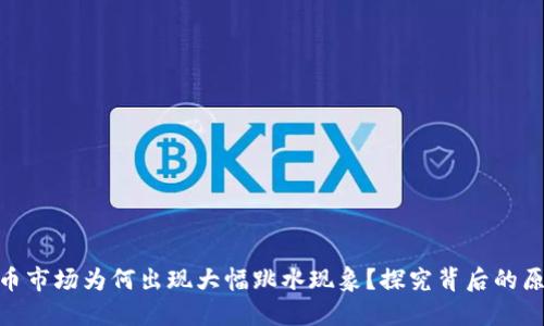  `加密货币市场为何出现大幅跳水现象？探究背后的原因与影响