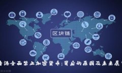 香港全面禁止加密货币：