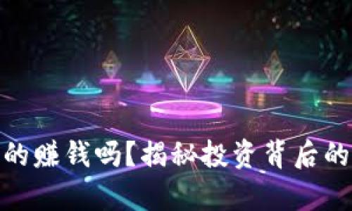 加密货币真的赚钱吗？揭秘投资背后的真相与风险