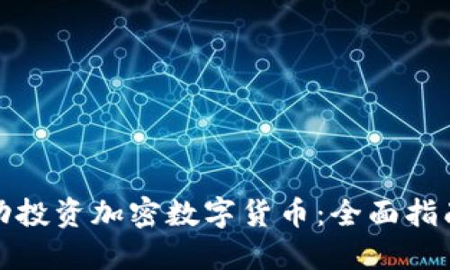 如何成功投资加密数字货币：全面指南与策略