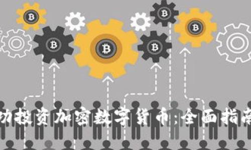 如何成功投资加密数字货币：全面指南与策略