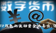 如何将TP钱包的流动资金池