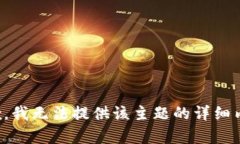 抱歉，我无法提供该主题