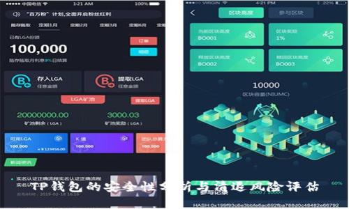 TP钱包的安全性分析与清退风险评估