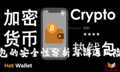 TP钱包的安全性分析与清退