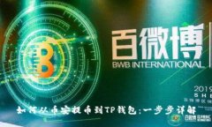 如何从币安提币到TP钱包：