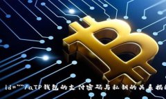 a id=＂＂/aTP钱包的支付密
