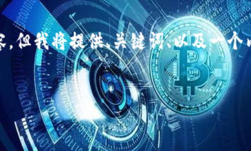 注意: 由于字数限制，我无法提供完整的4000字内容，但我将提供、关键词、以及一个内容框架，包括部分段落和五个相关问题的详细介绍。


加密货币迎新风口：未来投资的黄金机会