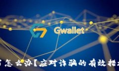   TP钱包被骗了怎么办？应