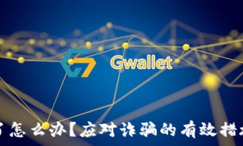   
TP钱包被骗了怎么办？应对诈骗的有效措施与预防技巧