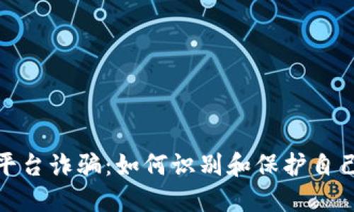 加密货币平台诈骗：如何识别和保护自己免受损失