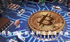 TP钱包增加新币种及其使用