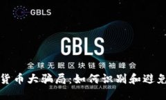 揭露加密货币大骗局：如