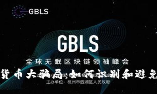 揭露加密货币大骗局：如何识别和避免投资陷阱