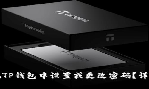 如何在TP钱包中设置或更改密码？详尽指南
