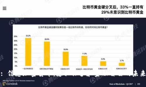 : 信息加密货币：隐私保护和金融自由的未来