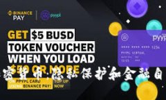: 信息加密货币：隐私保护