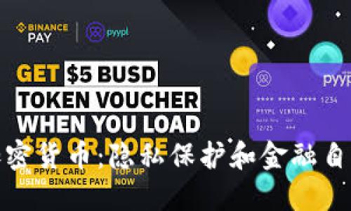 : 信息加密货币：隐私保护和金融自由的未来