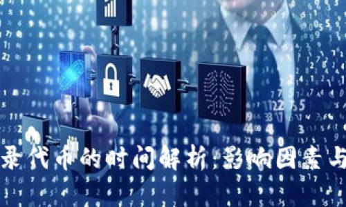 TP钱包收录代币的时间解析：影响因素与综合评估