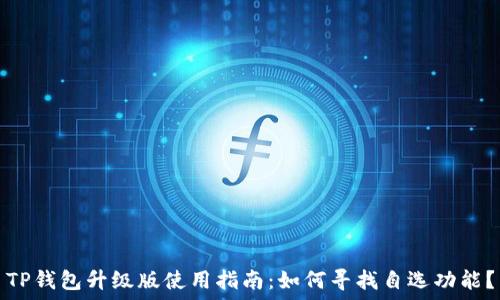   
TP钱包升级版使用指南：如何寻找自选功能？