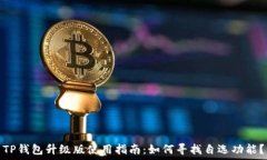  TP钱包升级版使用指南：