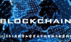 2023年5月数字加密货币市场