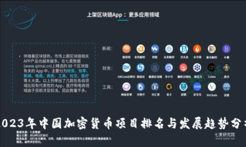 2023年中国加密货币项目排名与发展趋势分析