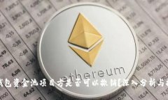 TP钱包资金池项目方是否可