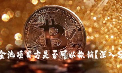TP钱包资金池项目方是否可以撤销？深入分析与探讨