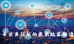 韩国加密货币交易征税的