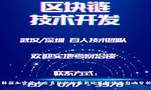 韩国加密货币交易征税的最新政策解读及影响分析