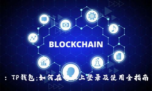 : TP钱包：如何在电脑上登录及使用全指南