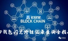 TP钱包闪兑跨链记录查询全