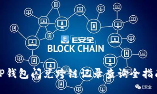 TP钱包闪兑跨链记录查询全指南